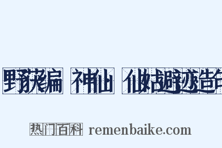 野获编·神仙·仙姑避迹造句是什么意思的图片